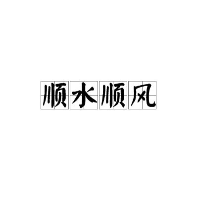 順風順水 成語